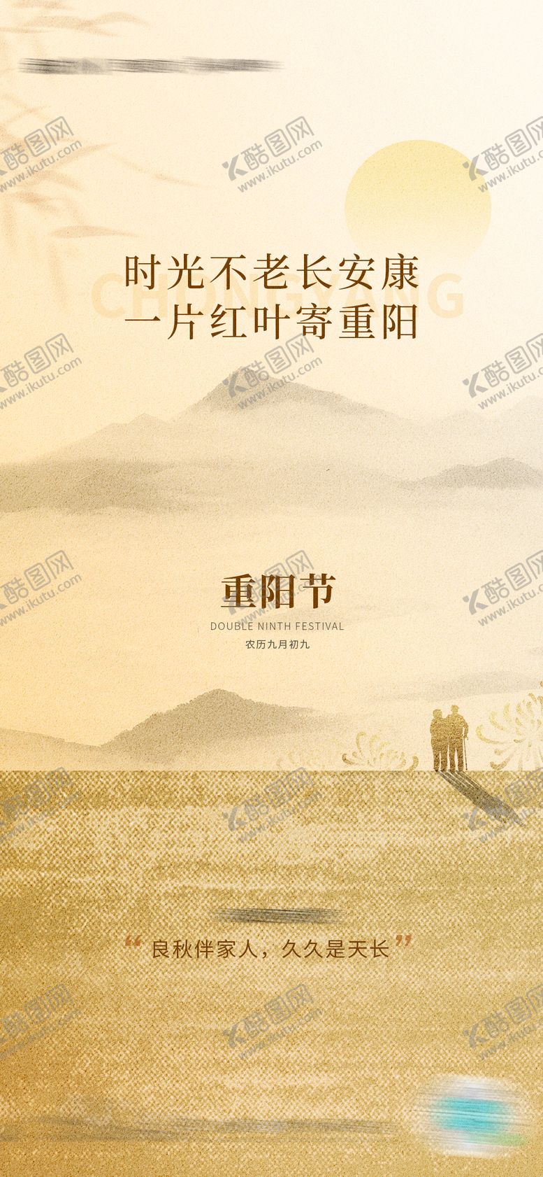 编号：15178110270001301989【酷图网】源文件下载-重阳节温馨海报