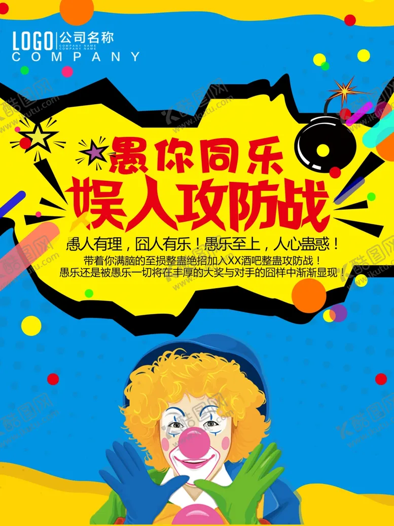 编号：98026012270918274643【酷图网】源文件下载-愚人节宣传单