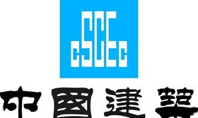 中建LOGO