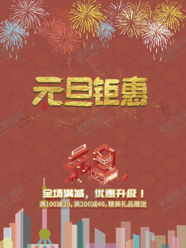 编号：99320407061638295354【酷图网】源文件下载-元旦钜惠
