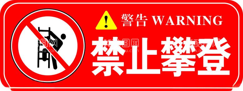 编号：75257112220007101144【酷图网】源文件下载-禁止攀登