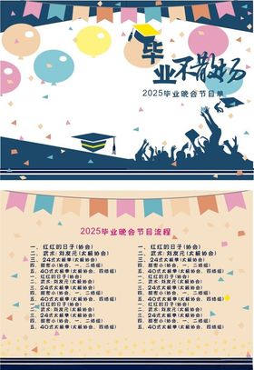 毕业晚会节目单01
