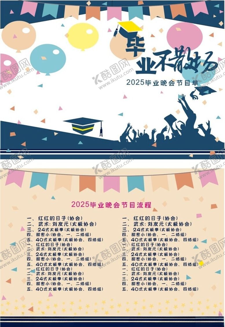 编号：40188506300633454784【酷图网】源文件下载-毕业晚会节目单01