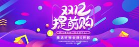 双十二提前购