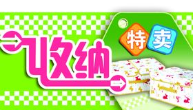 收纳特卖