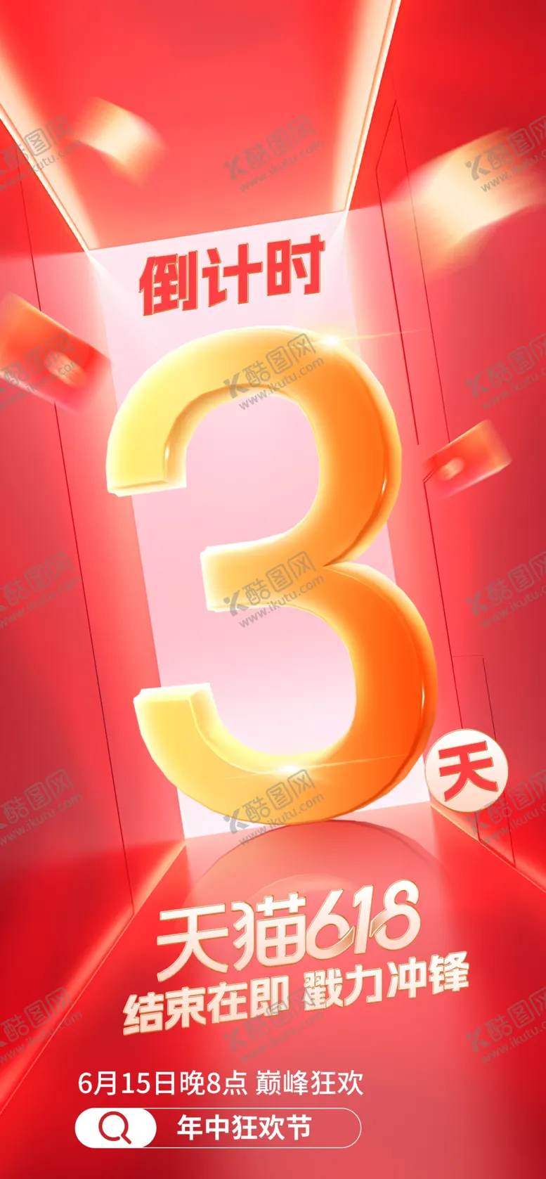 编号：36431502281313363984【酷图网】源文件下载-发倒计时海报
