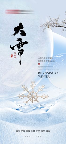 大雪海报宣传意境地产贴片