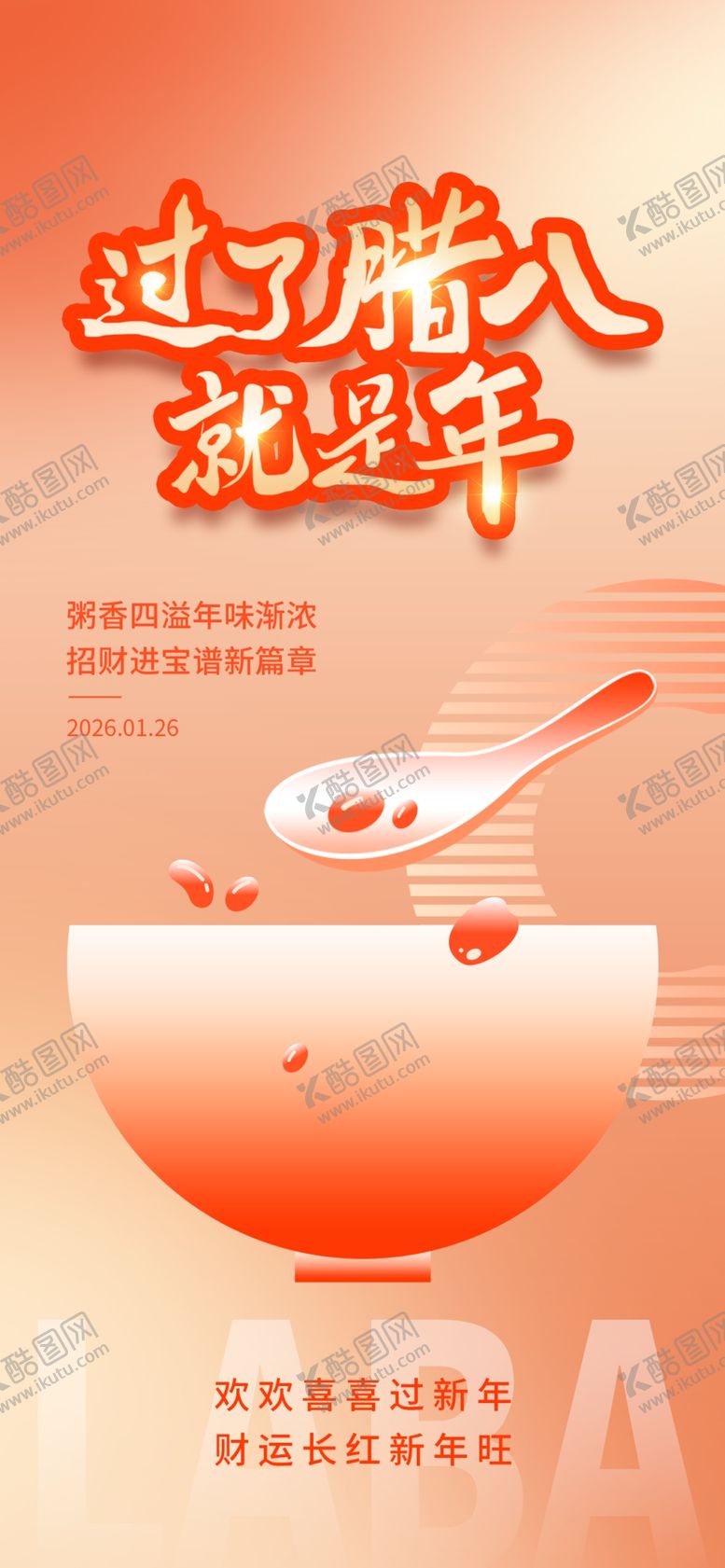 编号：85600004162043223016【酷图网】源文件下载-腊八海报