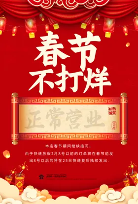 春节不打烊