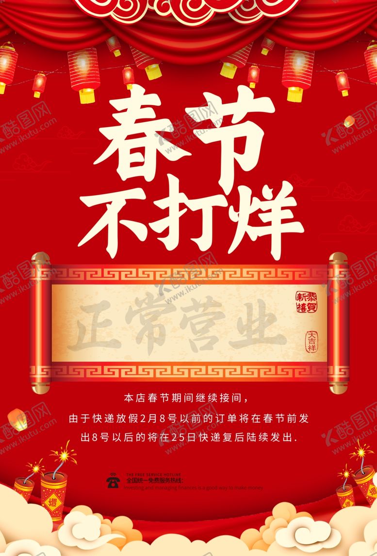编号：24507604021744431807【酷图网】源文件下载-春节不打烊