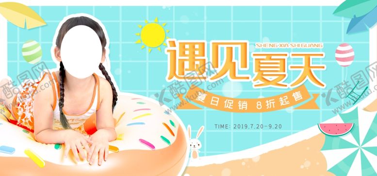 编号：92110005132204408004【酷图网】源文件下载-遇见夏天