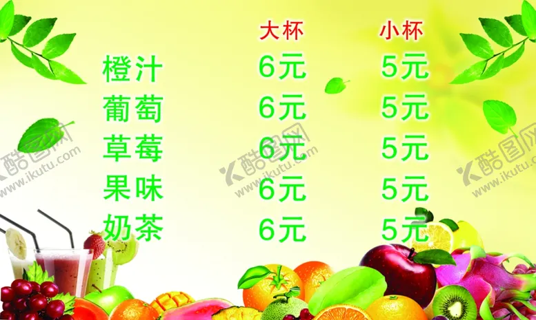 编号：20785007020217548518【酷图网】源文件下载-奶茶价格