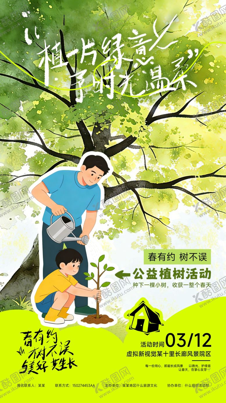 编号：67845404031935462788【酷图网】源文件下载-植树节活动宣传海报