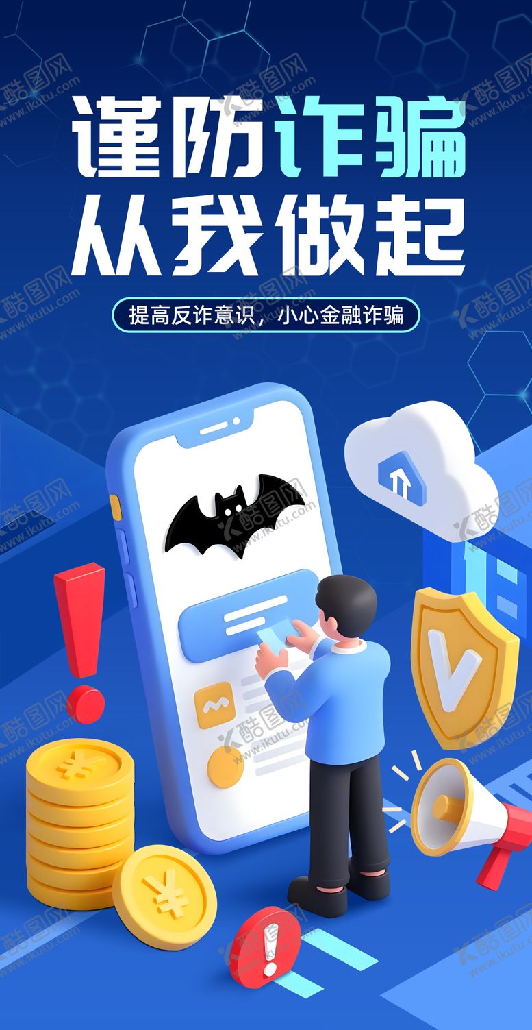 编号：17981503191352554763【酷图网】源文件下载-金融反诈海报