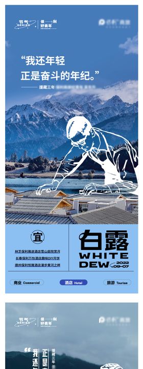 地产品牌白露创意海报