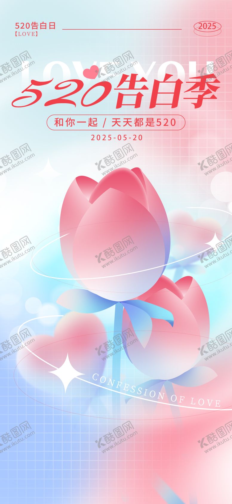 编号：67138005171612384509【酷图网】源文件下载-520告白季
