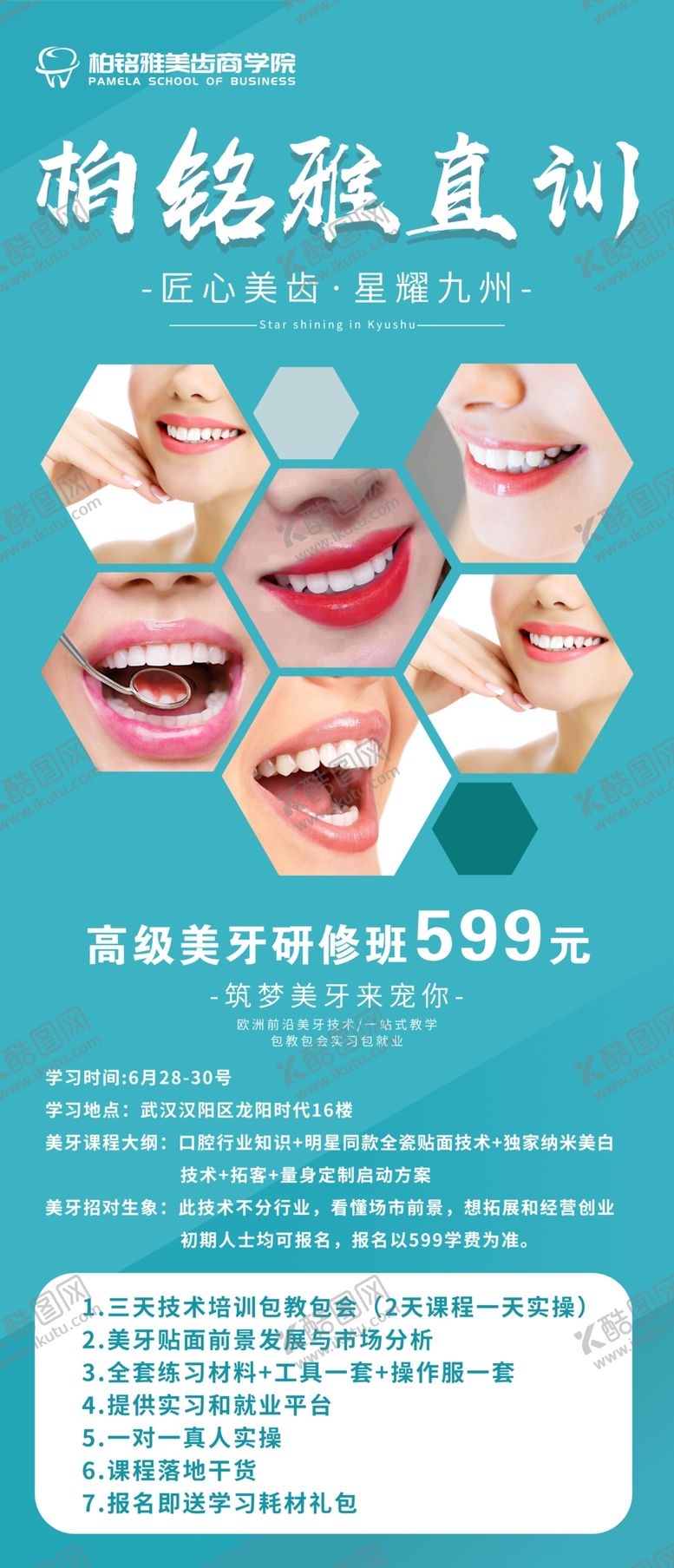 编号：86590310111201171049【酷图网】源文件下载-美牙培训海报