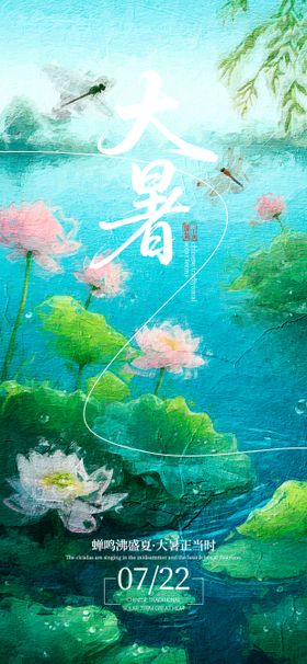油画风二十四节气大暑宣传海报荷花夏季房地产