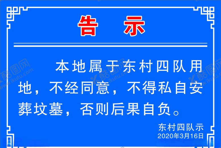 编号：67769410181805211038【酷图网】源文件下载-告示