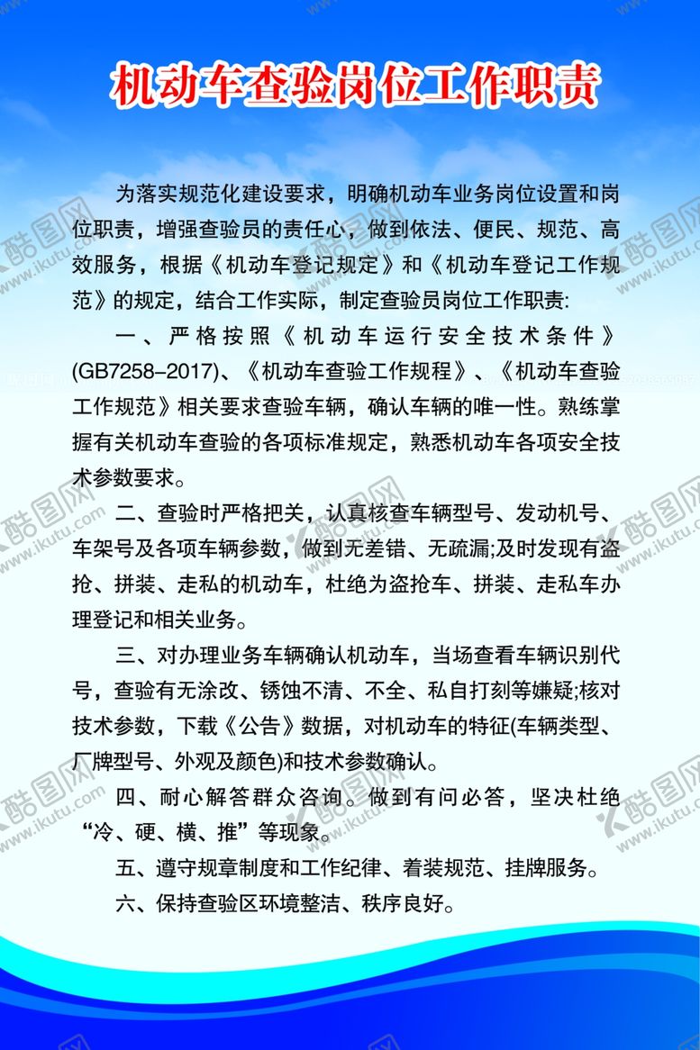 编号：15504502211933286855【酷图网】源文件下载-机动车查验岗位职责