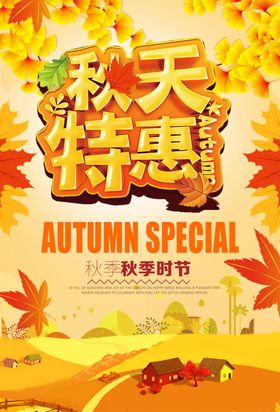 秋天特惠