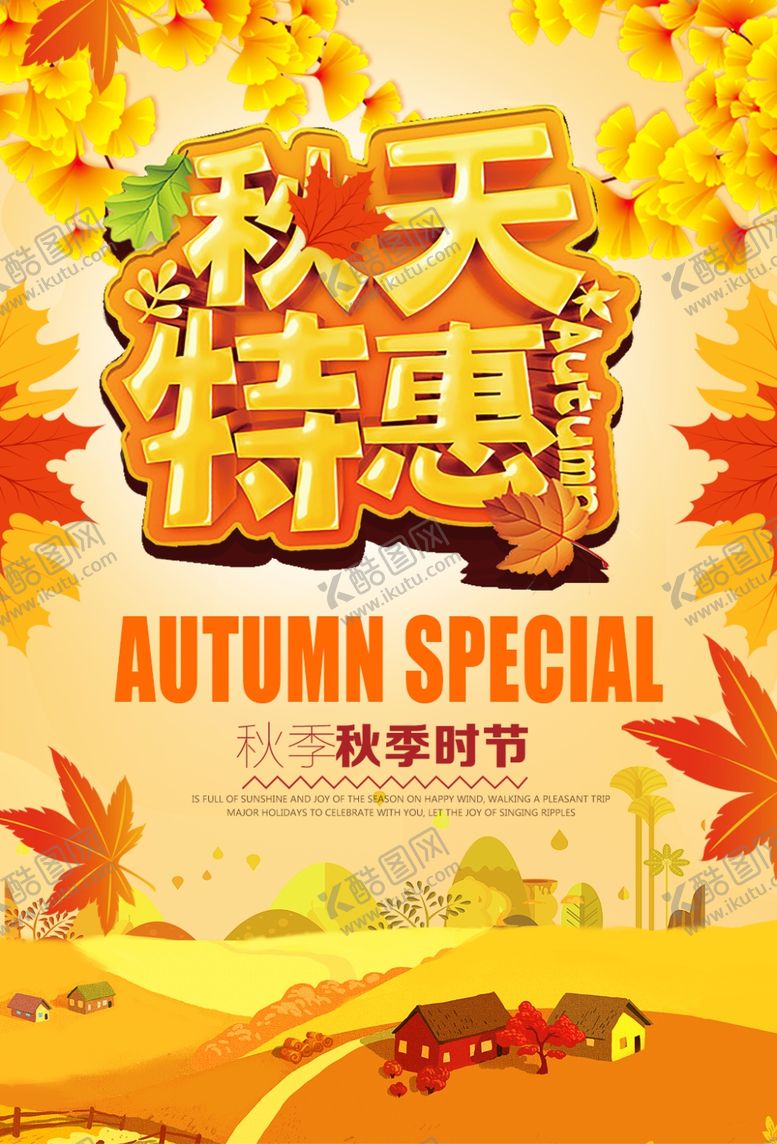 编号：83674907121625307997【酷图网】源文件下载-秋天特惠