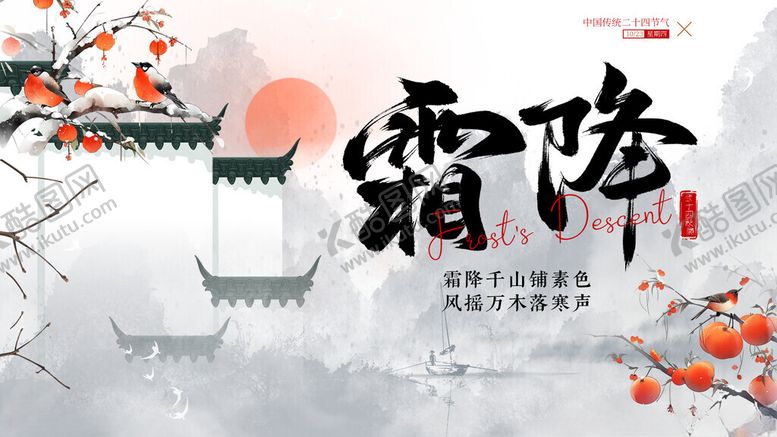 编号：67788311201414088175【酷图网】源文件下载-霜降时节古韵秋景图