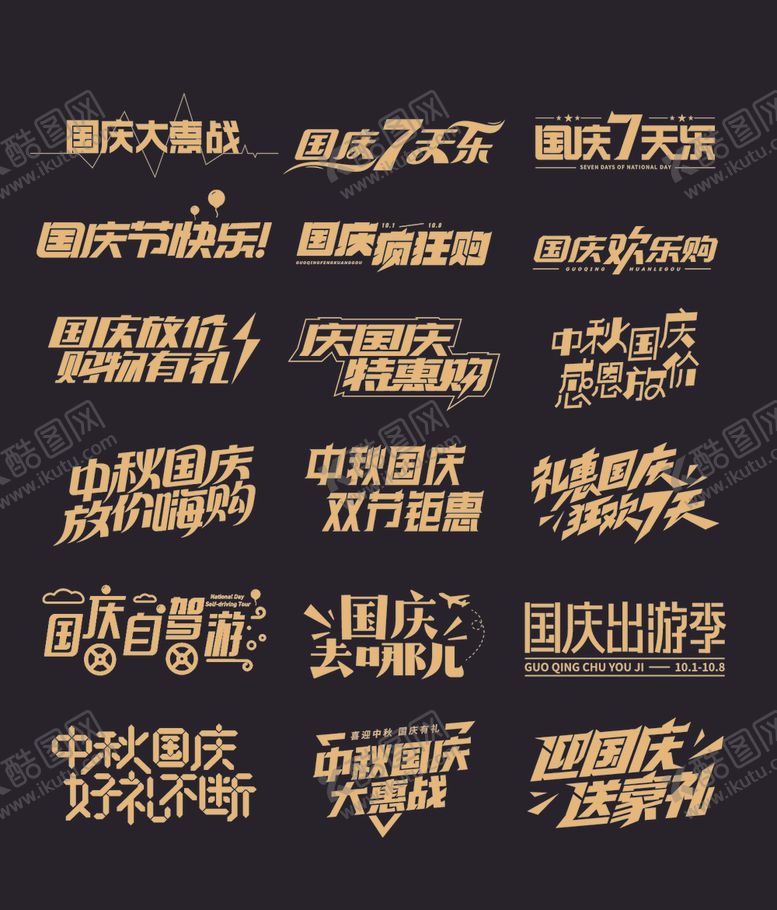 编号：83860110241355457927【酷图网】源文件下载-中秋国庆主题字