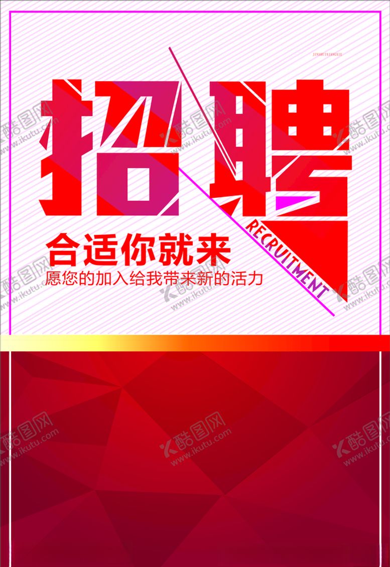 编号：40095709221029482273【酷图网】源文件下载-招聘模板