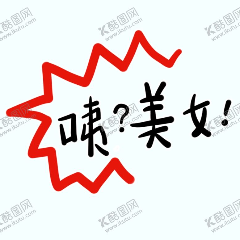 编号：52182210311813548485【酷图网】源文件下载-剧组表情