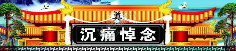 编号：87910702250427052343【酷图网】源文件下载-白事