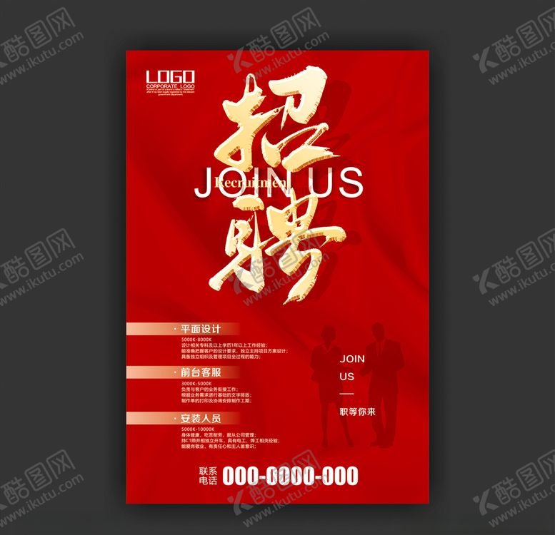 编号：86061910080740427995【酷图网】源文件下载-招聘