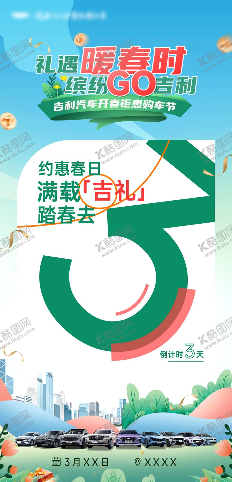 编号：30875210020515479440【酷图网】源文件下载-春季汽车团购会倒计时海报