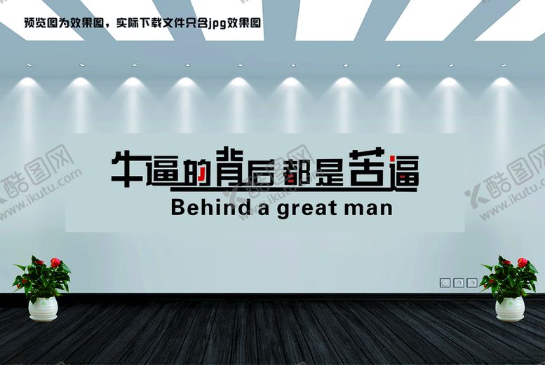 编号：90791101200248044849【酷图网】源文件下载-牛逼的背后都是苦逼