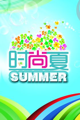 夏韵清新时尚促销海报