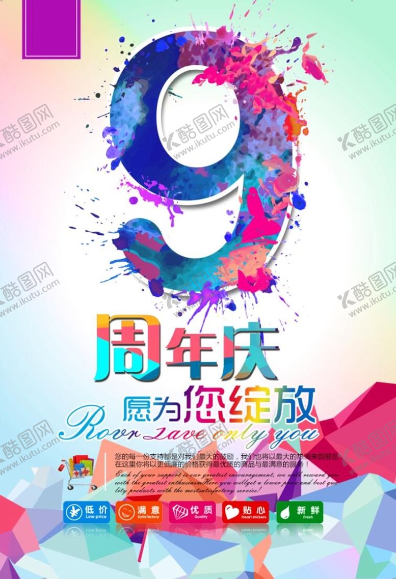 编号：06953210090341197043【酷图网】源文件下载-9周年庆促销海报