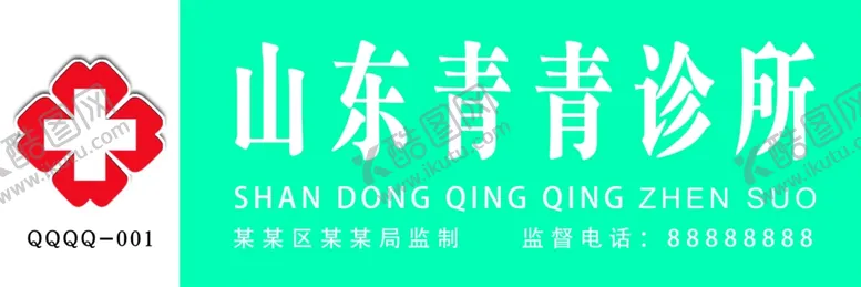 编号：51750805061508244994【酷图网】源文件下载-诊所广告牌