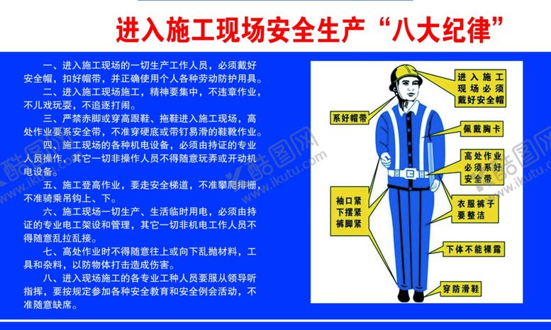 编号：81327401252121596887【酷图网】源文件下载-施工八大纪律