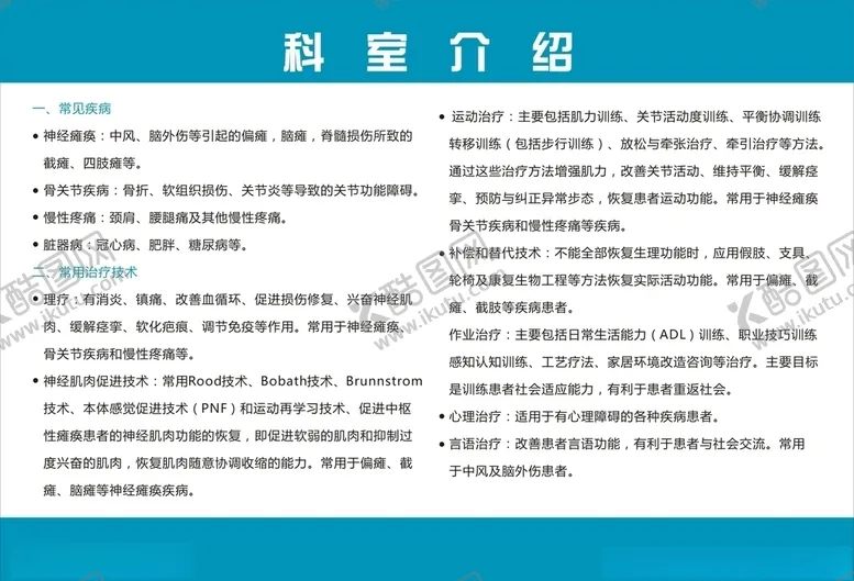 编号：48040905102323096842【酷图网】源文件下载-康复科科室介绍