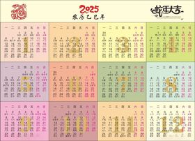 2025蛇年日历