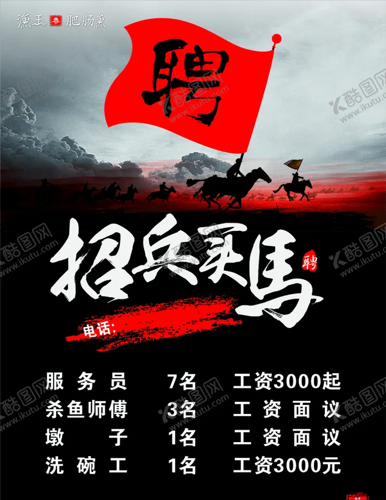 编号：19742409231351124360【酷图网】源文件下载-招兵买马招聘海报