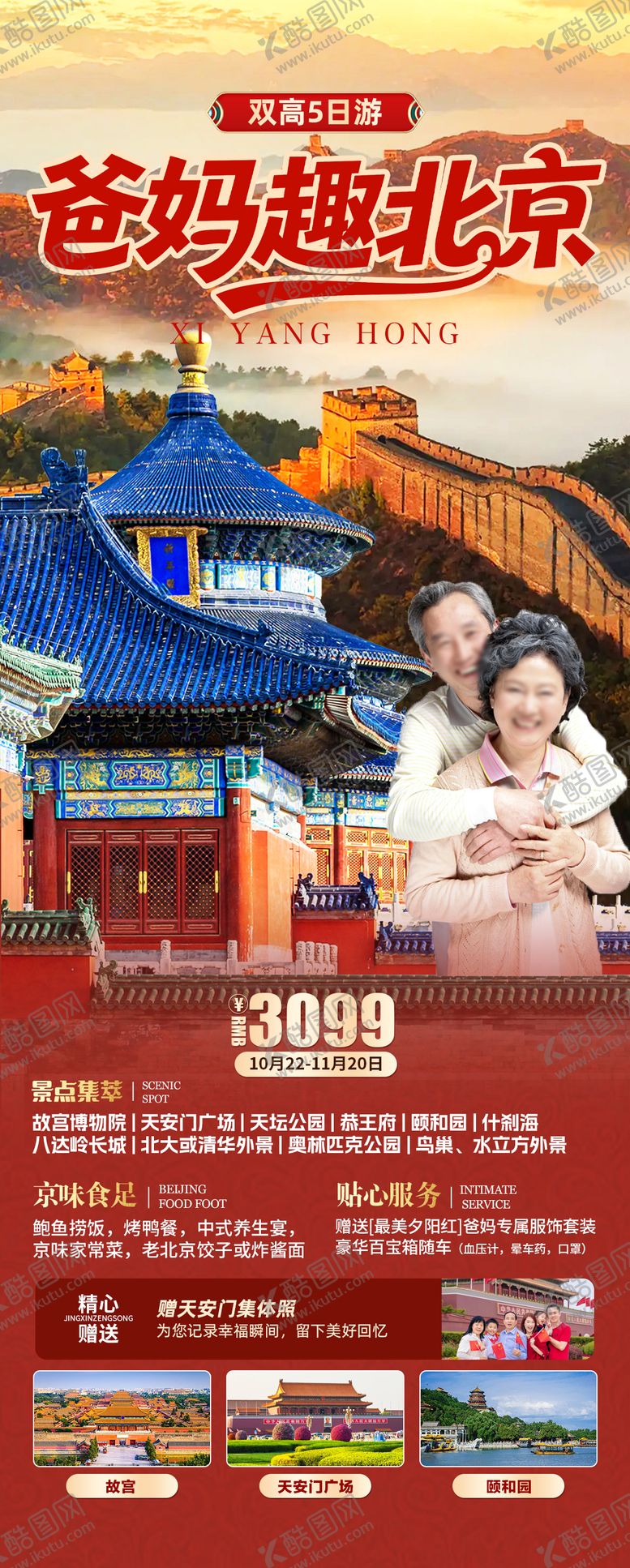 编号：62684409231518392860【酷图网】源文件下载-爸妈趣北京