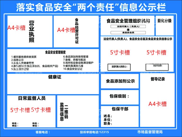 编号：80450311292154369034【酷图网】源文件下载-落实食品安全两个责任信息公示栏