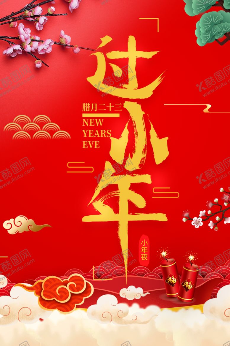 编号：56073806281902149824【酷图网】源文件下载-过小年