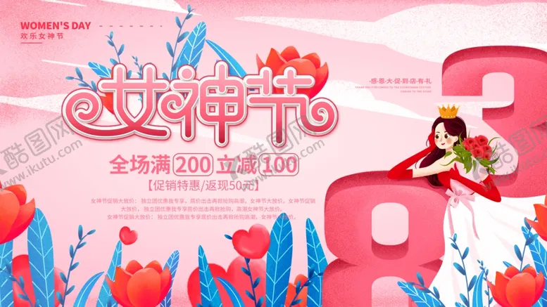 编号：63585001232210426552【酷图网】源文件下载-女神节海报