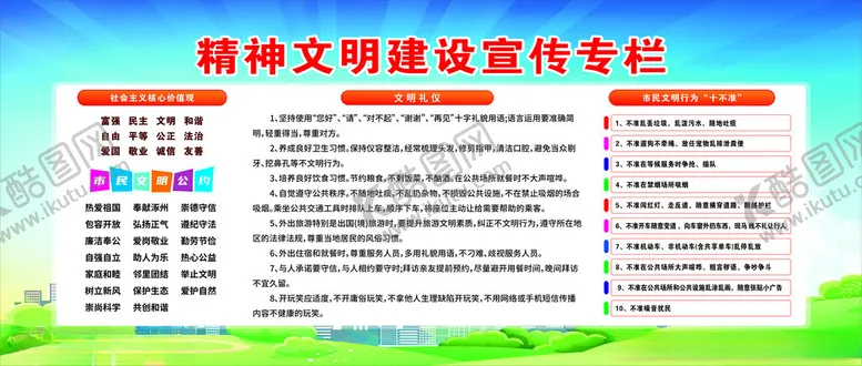 编号：29772102200319495297【酷图网】源文件下载-精神文明建设宣传栏
