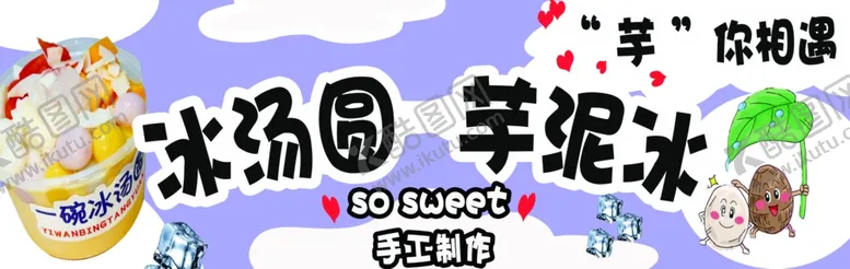 编号：37477002171116491599【酷图网】源文件下载-芋泥冰