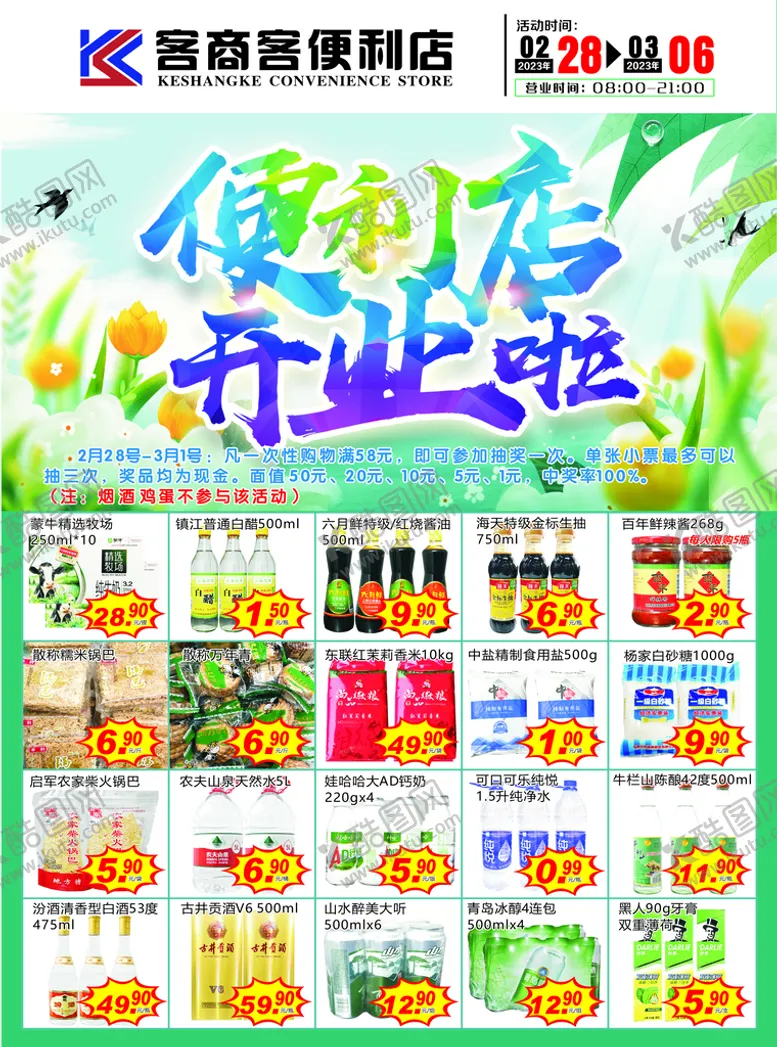 编号：95526610251709511222【酷图网】源文件下载-超市DM海报单页