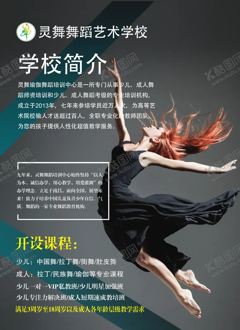 编号：85372006191006524810【酷图网】源文件下载-学校简介学校海报舞蹈