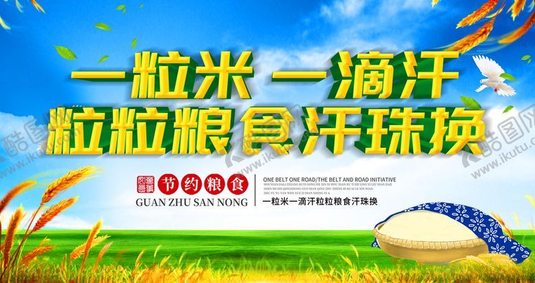 编号：30572407130501171506【酷图网】源文件下载-珍惜粮食
